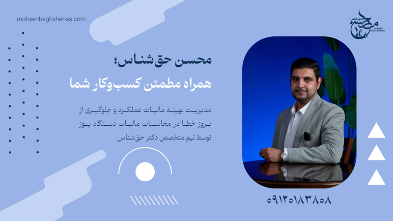 صفر تا صد مالیات دستگاه پوز؛ مالیات کارتخوان چقدر است محسن حق شناس مشاور مالیاتی