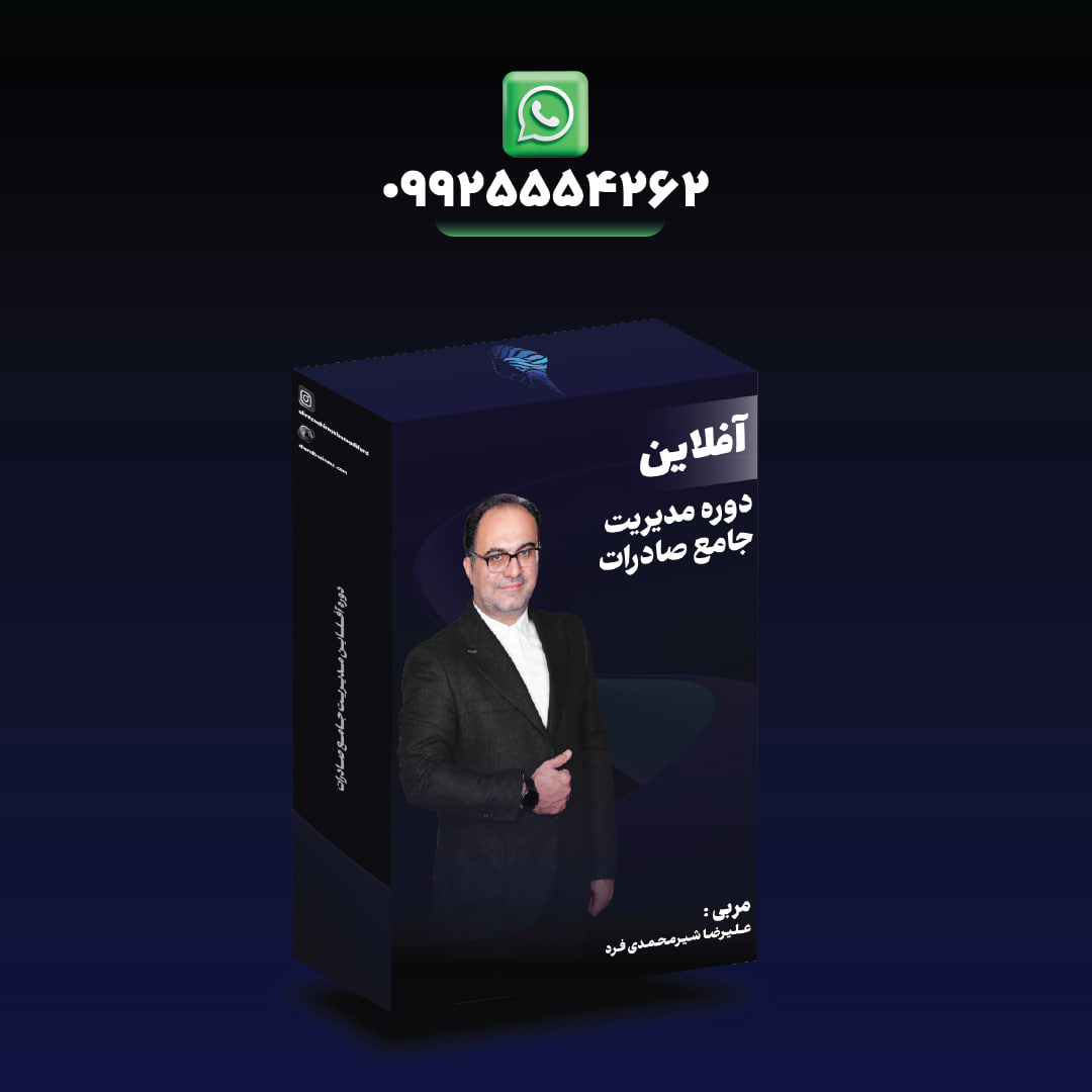 دوره آفلاین مدیریت جامع صادرات