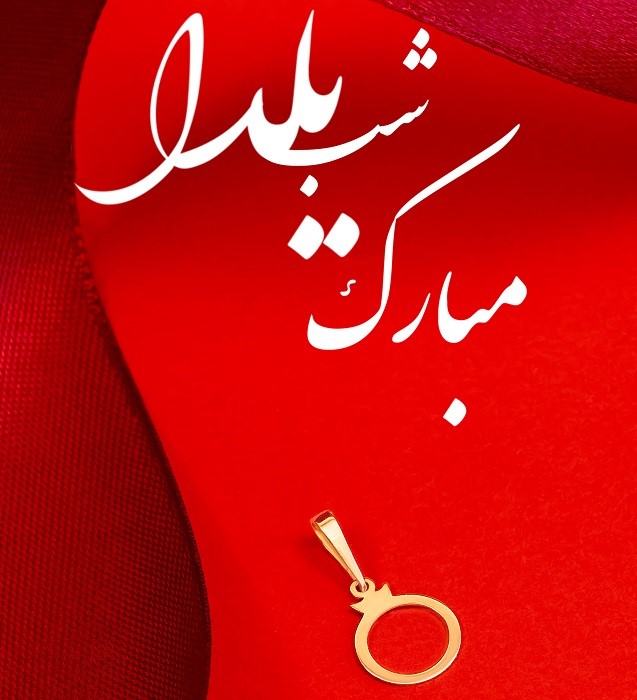 جذاب ترین طلا ها برای شب یلدا