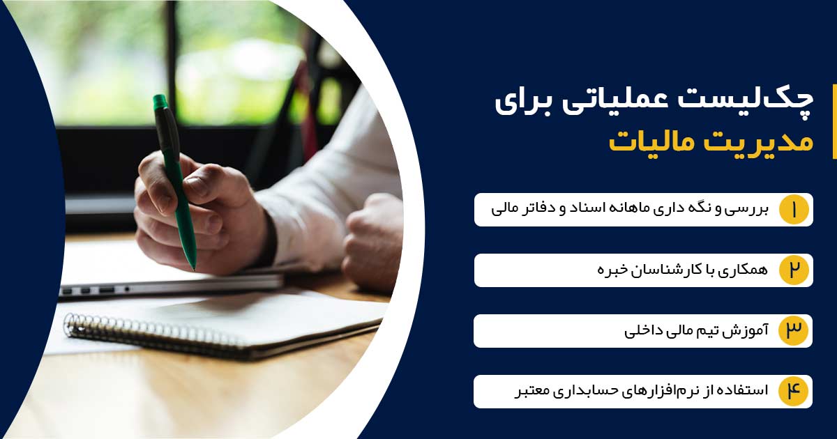 اینفوگرافیک چک لیست عملیاتی برای مدیریت مالیات