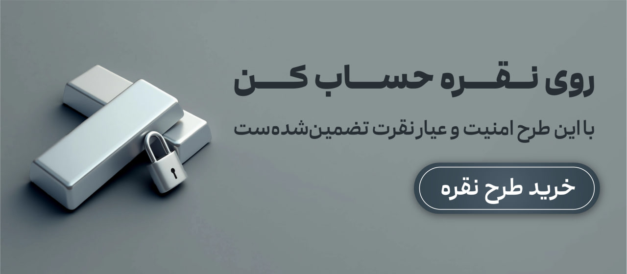 سرمایه گذاری روی نقره