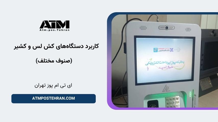 راهکار کامل پرداخت برای مشاغل با سقف انتقال تا یک میلیارد تومان کاربرد دستگاههای کش لس و کشیر