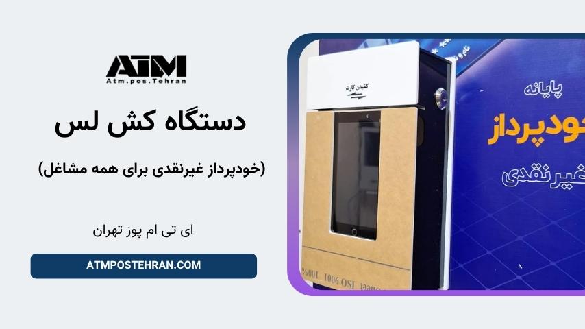 راهکار کامل پرداخت برای مشاغل با سقف انتقال تا یک میلیارد تومان دستگاه کش لس خودپرداز غیرنقدی
