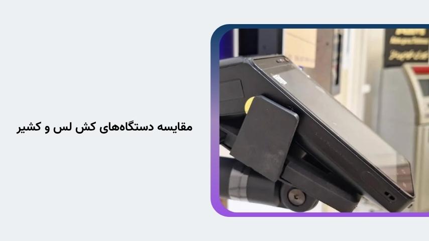 راهکار کامل پرداخت برای مشاغل با سقف انتقال تا یک میلیارد تومان مقایسه دستگاههای کش لس و کشیر