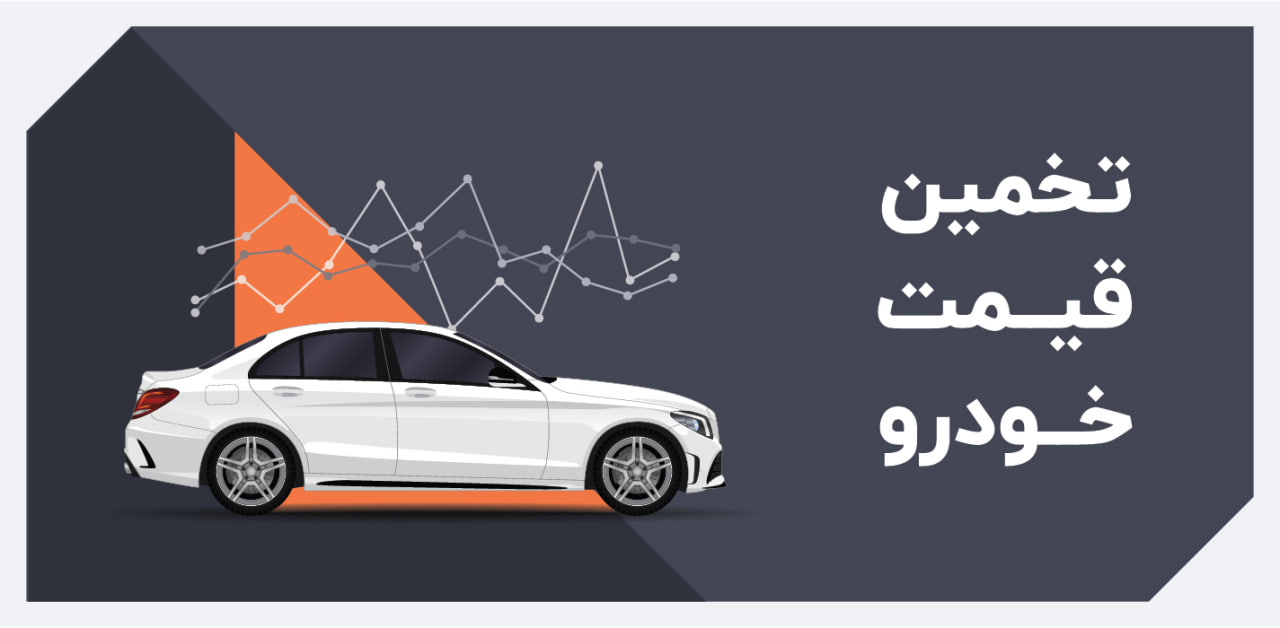 چه عواملی در تعیین قیمت ماشین دست دوم تاثیرگذار است؟ بهترین راه برای محاسبه قیمت خودروی کارکرده چیست؟