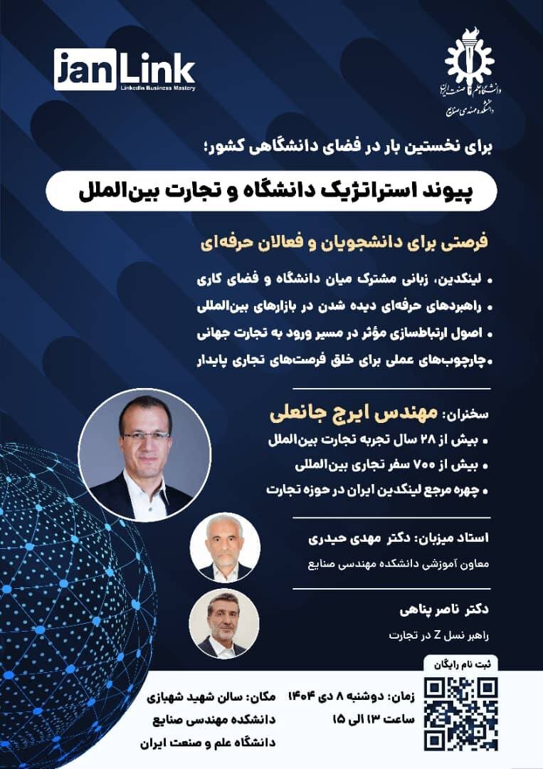 برگزاری رویداد "پیوند استراتژیک دانشگاه و تجارت بینالملل" در دانشگاه علم و صنعت ایران برگزاری رویداد "پیوند استراتژیک دانشگاه و تجارت بینالملل" در دانشگاه علم و صنعت ایران