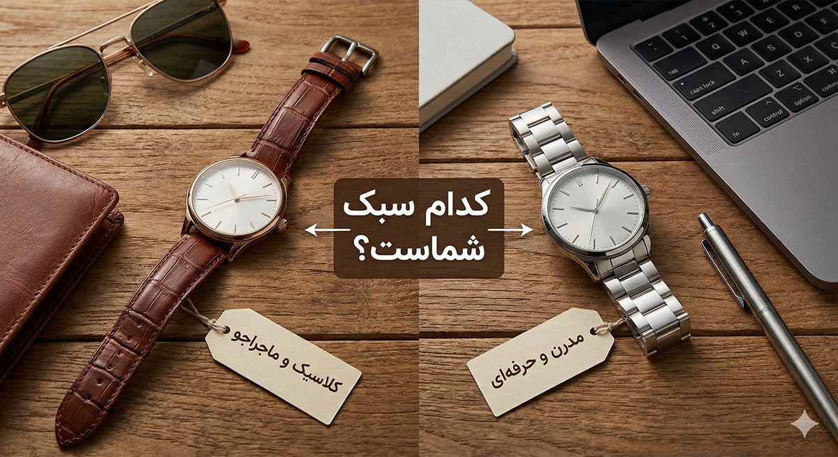 ساعت بند چرمی مارک دار یا بند استیل؟ بررسی ارزش اقتصادی هر کدام برای مردان شاغل ساعت بند چرمی یا بند استیل
