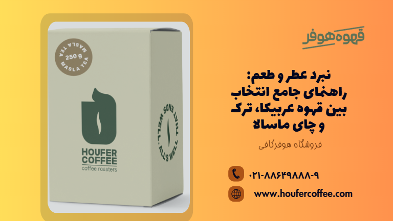 نبرد عطر و طعم: راهنمای جامع انتخاب بین قهوه عربیکا، ترک و چای ماسالا