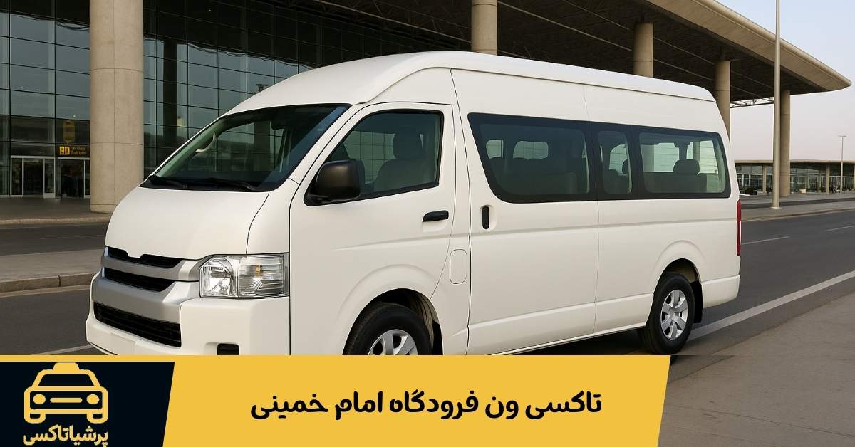 تاکسی ون فرودگاه امام