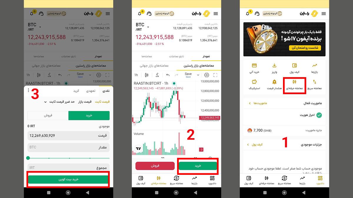 خرید بیت کوین از طریق معامله حرفه‌ای در راستین