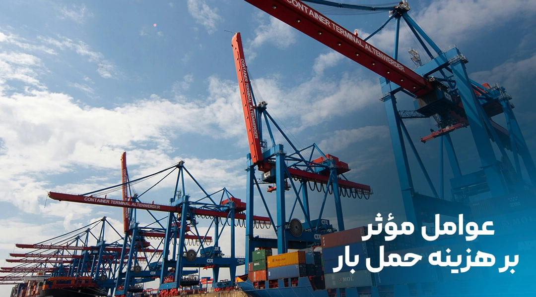 عوامل مؤثر بر هزینه حمل بار از چین به ایران