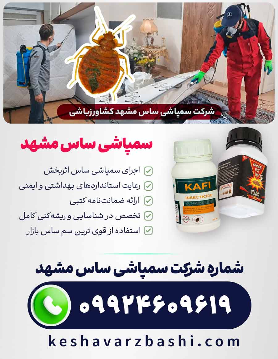 مزایای سمپاشی ساس مشهد با شرکت کشاورزباشی