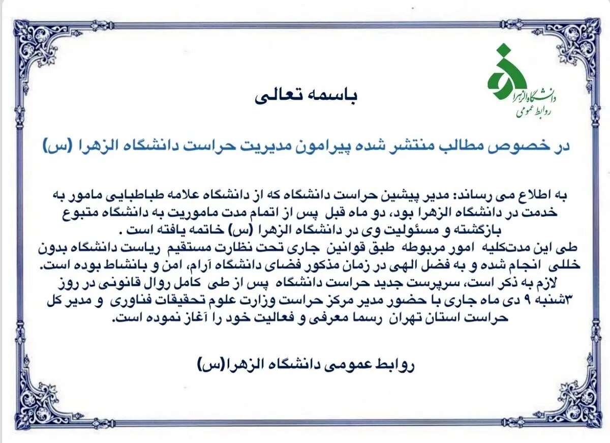 دانشگاه الزهرا بیانیه داد دانشگاه الزهرا بیانیه داد