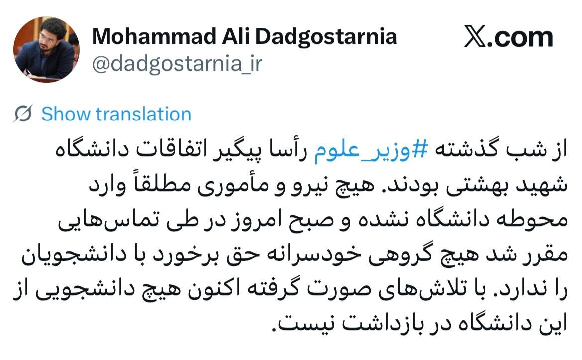 واکنش وزارت علوم به اتفاقات دانشگاه شهید بهشتی در شب گذشته