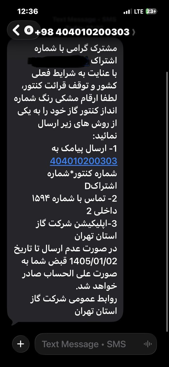 پیامک فوری برای مشترکان گاز / این عددها را تا ۲ فروردین بفرستید پیامک فوری برای مشترکان گاز / این عددها را تا ۲ فروردین بفرستید
