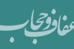 اجتماع عفاف و حجاب در میدان امام حسین(ع) تهران برگزار می‌شود