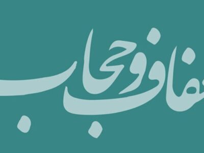 اجتماع عفاف و حجاب در میدان امام حسین(ع) تهران برگزار می‌شود