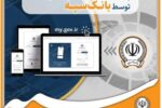 ارائه خدمت به مشتریان از طریق پنجره واحد خدمات دولت هوشمند توسط بانک سپه