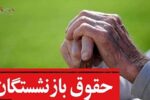 افزایش ۱۵ درصدی حقوق بازنشستگان کشوری کی اتفاق می افتد؟