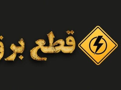 برق ۹۵ دستگاه اجرایی پرمصرف شهرستان‌های تهران قطع شد