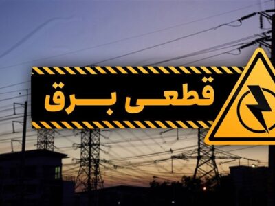 برنامه قطعی برق در شهرک ها و نواحی صنعتی استان سمنان