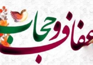 برگزاری ۲۰۰ برنامه ویژه هفته عفاف و حجاب در اسلامشهر