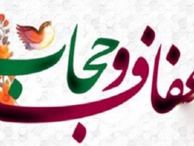 برگزاری ۲۰۰ برنامه ویژه هفته عفاف و حجاب در اسلامشهر