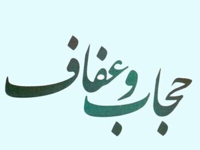 بیش از ۸۰ برنامه طی هفته عفاف و حجاب در قرچک برگزار می‌شود