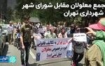 تجمع معلولان مقابل شورای شهر و شهرداری تهران