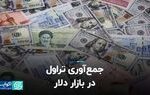 جمع‌آوری تراول در بازار دلار