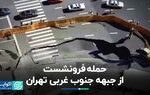 حمله فرونشست از جبهه جنوب غربی تهران