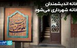 خانه اندیشمندان، خانه شهرداری می‌شود؟