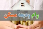 خبر خوش درباره افزایش تسهیلات مسکن