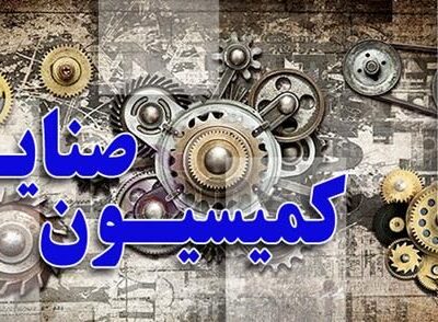 دبیر شورای عالی مناطق آزاد تجاری به کمیسیون صنایع و معادن می‌آید