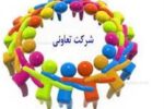 رشد ۲۰درصدی صادرات تعاونی‌ها در سال ۱۴۰۱