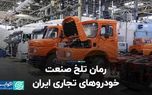 رمان تلخ صنعت خودروهای تجاری ایران