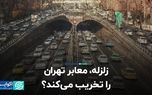 زلزله، معابر تهران را تخریب می‌کند؟