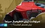 سرنوشت ژیان خاطره‌ساز سینما