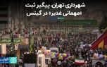 شهرداری تهران، پیگیر ثبت «مهمانی غدیر» در گینس