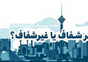 شهرداری‌های استان تهران در آزمون شفافیت چه‌ نمره‌ای می‌گیرند+جدول