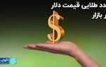 عدد طلایی قیمت دلار در بازار