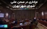 عزاداری در صحن علنی شورای شهر تهران