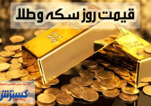 قیمت روز سکه و طلا در بازار (۹ مرداد) + اینفوگرافی
