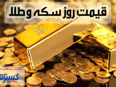 قیمت روز سکه و طلا در بازار (۹ مرداد) + اینفوگرافی