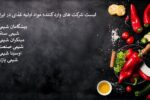 لیست شرکت های وارد کننده مواد اولیه غذایی در ایران + معرفی پرکاربردترین مواد اولیه غذایی