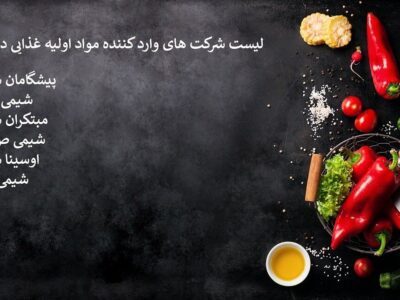 لیست شرکت های وارد کننده مواد اولیه غذایی در ایران + معرفی پرکاربردترین مواد اولیه غذایی