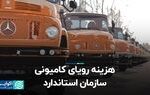 هزینه‌ رویای کامیونی سازمان استاندارد