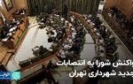 واکنش شورا به انتصابات جدید شهرداری تهران