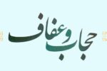 گردهمایی مسؤولان دستگاه‌ها با محوریت حجاب و عفاف برگزار می‌شود