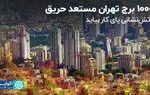 ۱۰۰۰ برج تهران مستعد حریق